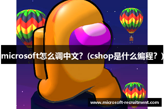 microsoft怎么调中文？(cshop是什么编程？)