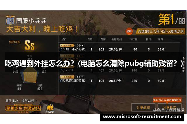 吃鸡遇到外挂怎么办？(电脑怎么清除pubg辅助残留？)