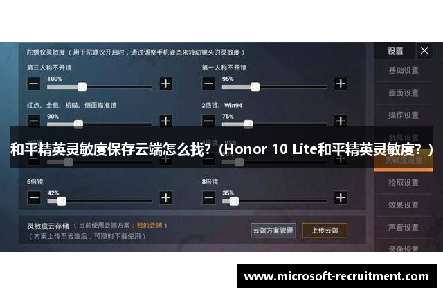 和平精英灵敏度保存云端怎么找？(Honor 10 Lite和平精英灵敏度？)