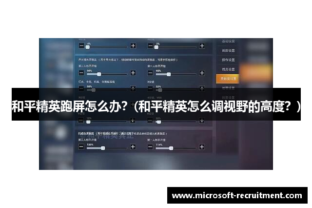 和平精英跑屏怎么办？(和平精英怎么调视野的高度？)