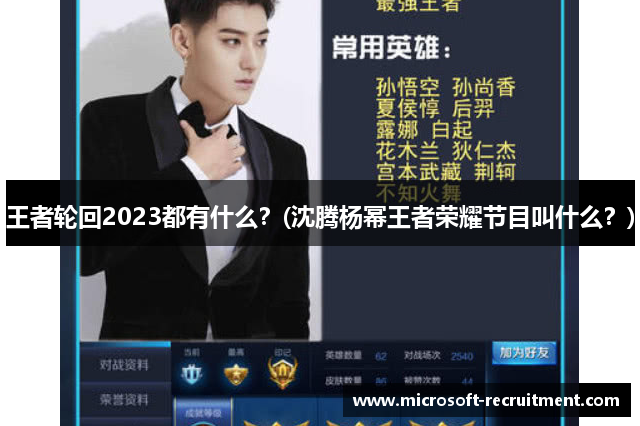 王者轮回2023都有什么？(沈腾杨幂王者荣耀节目叫什么？)