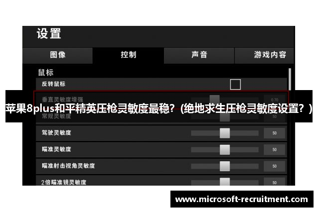 苹果8plus和平精英压枪灵敏度最稳？(绝地求生压枪灵敏度设置？)