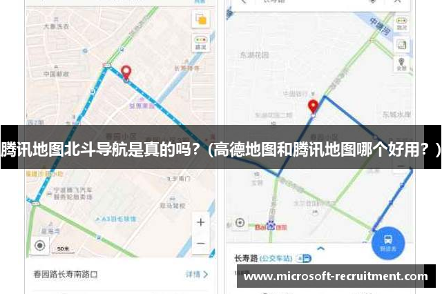 腾讯地图北斗导航是真的吗？(高德地图和腾讯地图哪个好用？)